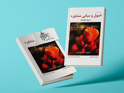 اصول و مبانی مشاوره|مشاوره خوب| روانشناسی|روانشناسی خوب| مشاوره درجه یک| مشاوره آنلاین| کتاب روانشناسی| اینجا جایی امن برای مشاوره در همه زمینه ها