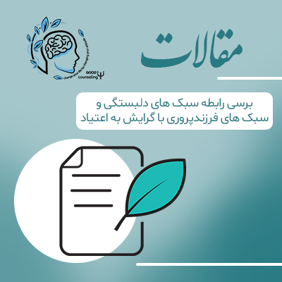 مقاله بررسی سبک های دلبستگی و سبک های فرزندپروری با گرایش به اعتیاد|مشاوره خوب| روانشناسی|روانشناسی خوب| مشاوره درجه یک| مشاوره آنلاین| کتاب روانشناسی| اینجا جایی امن برای مشاوره در همه زمینه