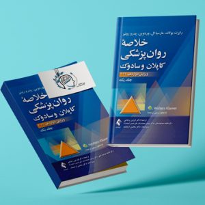 کتاب روانشناسی کاپلان|روانشناسی-کاپلان|مشاوره خوب| روانشناسی|روانشناسی خوب| مشاوره درجه یک| مشاوره آنلاین| کتاب روانشناسی| اینجا جایی امن برای مشاوره در همه زمینه