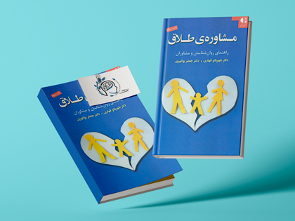 کتاب مشاوره طلاق|مشاوره خوب| روانشناسی|روانشناسی خوب| مشاوره درجه یک| مشاوره آنلاین| کتاب روانشناسی| اینجا جایی امن برای مشاوره در همه زمینه ها