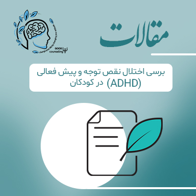 بررسی اختلال نقص توجه و بیش فعالی(ADHD)در کودکان|مشاوره خوب| روانشناسی|روانشناسی خوب| مشاوره درجه یک| مشاوره آنلاین| کتاب روانشناسی| اینجا جایی امن برای مشاوره در همه زمینه ها بررسی اختلال نقص توجه و بیش فعالی(ADHD)در کودکان|مشاوره خوب| روانشناسی|روانشناسی خوب| مشاوره درجه یک| مشاوره آنلاین| کتاب روانشناسی| اینجا جایی امن برای مشاوره در همه زمینه ها
