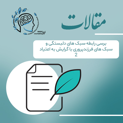 مقاله بررسی رابطه سبک های دلبستگی و سبک های فرزند پروری با گرایش به اعتیاد2|مشاوره خوب| روانشناسی|روانشناسی خوب| مشاوره درجه یک| مشاوره آنلاین| کتاب روانشناسی| اینجا جایی امن برای مشاوره در همه زمینه ها