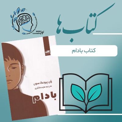 کتاب بادام |مشاوره خوب| روانشناسی|روانشناسی خوب| مشاوره درجه یک| مشاوره آنلاین| کتاب روانشناسی| اینجا جایی امن برای مشاوره در همه زمینه ها کتاب بادام |مشاوره خوب| روانشناسی|روانشناسی خوب| مشاوره درجه یک| مشاوره آنلاین| کتاب روانشناسی| اینجا جایی امن برای مشاوره در همه زمینه ها
