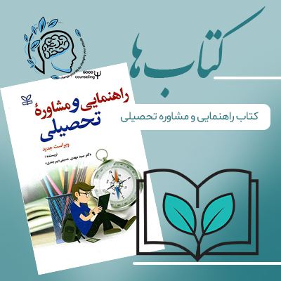 کتاب راهنما و مشاور|راهنمایی و مشاوره تحصیلی| مشاوره خوب| روانشناسی|روانشناسی خوب| مشاوره درجه یک| مشاوره آنلاین| کتاب روانشناسی| اینجا جایی امن برای مشاوره در همه زمینه ها