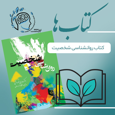 کتاب روانشناسی شخصیت|مشاوره خوب| روانشناسی|روانشناسی خوب| مشاوره درجه یک| مشاوره آنلاین| کتاب روانشناسی| اینجا جایی امن برای مشاوره در همه زمینه ها