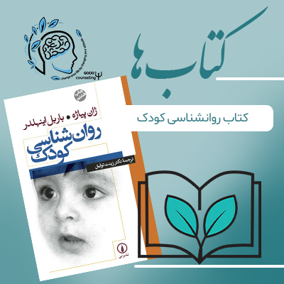 کتاب روانشناسی کودک|مشاوره خوب|روانشناسی|روانشناسی خوب| مشاوره درجه یک| مشاوره آنلاین| کتاب روانشناسی| اینجا جایی امن برای مشاوره در همه آنلاین و حضوری کتاب روانشناسی کودک|مشاوره خوب|روانشناسی|روانشناسی خوب| مشاوره درجه یک| مشاوره آنلاین| کتاب روانشناسی| اینجا جایی امن برای مشاوره در همه آنلاین و حضوری