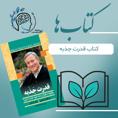 کتاب قدرت جذبه| مشاوره خوب کتاب قدرت جذبه| مشاوره خوب
