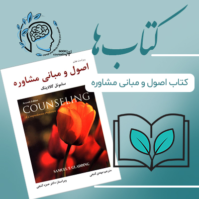 مشاوره خوب| روانشناسی|روانشناسی خوب| مشاوره درجه یک| مشاوره آنلاین| کتاب روانشناسی| اینجا جایی امن برای مشاوره در همه آنلاین و حضوری
