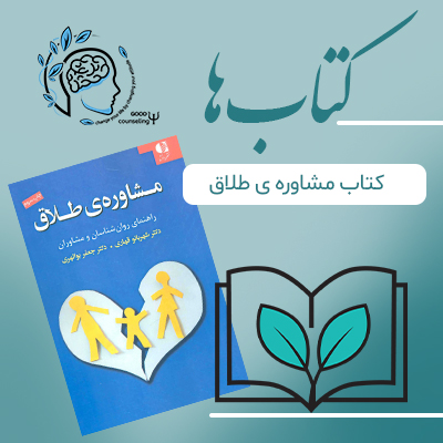 کتاب مشاوره طلاق | مشاوره خوب
