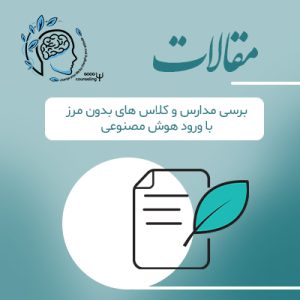 مقاله بررسی مدارس و کلاس های بدون مرز با ورود هوش مصنوعی|مشاوره خوب| روانشناسی|روانشناسی خوب| مشاوره درجه یک| مشاوره آنلاین| کتاب روانشناسی| اینجا جایی امن برای مشاوره در همه زمینه ها