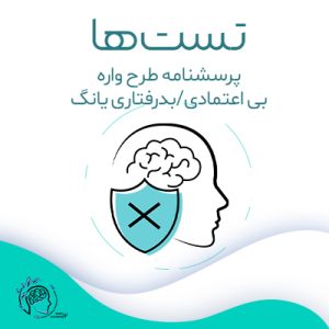 طرحواره بی اعتمادی/بدرفتاری یانگ|مشاوره خوب| روانشناسی|روانشناسی خوب| مشاوره درجه یک| مشاوره آنلاین| کتاب روانشناسی| اینجا جایی امن برای مشاوره در همه زمینه