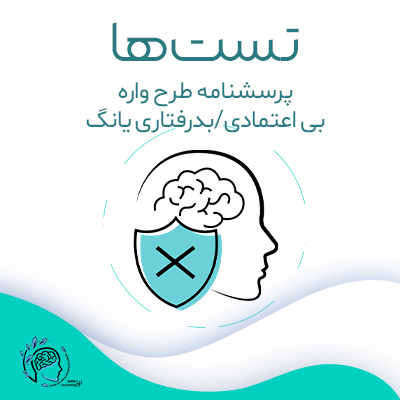 طرحواره بی اعتمادی/بدرفتاری یانگ|مشاوره خوب| روانشناسی|روانشناسی خوب| مشاوره درجه یک| مشاوره آنلاین| کتاب روانشناسی| اینجا جایی امن برای مشاوره در همه زمینه طرحواره بی اعتمادی/بدرفتاری یانگ|مشاوره خوب| روانشناسی|روانشناسی خوب| مشاوره درجه یک| مشاوره آنلاین| کتاب روانشناسی| اینجا جایی امن برای مشاوره در همه زمینه