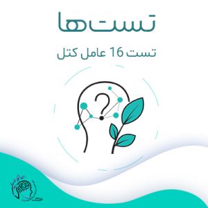 تست مقیاس16 عاملی کتل|مشاوره خوب| روانشناسی|روانشناسی خوب| مشاوره درجه یک| مشاوره آنلاین| کتاب روانشناسی| اینجا جایی امن برای مشاوره در همه زمینه
