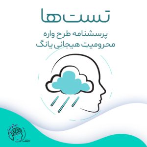 طرح واره محرومیت هیجانی یانگ|مشاوره خوب| روانشناسی|روانشناسی خوب| مشاوره درجه یک| مشاوره آنلاین| کتاب روانشناسی| اینجا جایی امن برای مشاوره در همه زمینه