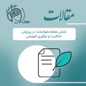 نقش معلم هوشمند درپرورش خلاقیت ونوآوری آموزشی|مشاوره خوب| روانشناسی|روانشناسی خوب| مشاوره درجه یک| مشاوره آنلاین| کتاب روانشناسی| اینجا جایی امن برای مشاوره در همه زمینه ها