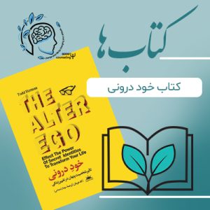 کتاب خوددرونی| مشاوره خوب| روانشناسی|روانشناسی خوب| مشاوره درجه یک| مشاوره آنلاین| کتاب روانشناسی| اینجا جایی امن برای مشاوره در همه زمینه