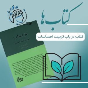 کتاب درباب تربیت احساسات|مشاوره خوب| روانشناسی|روانشناسی خوب| مشاوره درجه یک| مشاوره آنلاین| کتاب روانشناسی| اینجا جایی امن برای مشاوره در همه زمینه ها