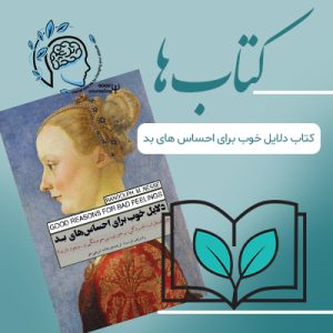 کتاب دلایل خوب برای احساس های بد|مشاوره خوب| روانشناسی|روانشناسی خوب| مشاوره درجه یک| مشاوره آنلاین| کتاب روانشناسی| اینجا جایی امن برای مشاوره در همه زمینه ها