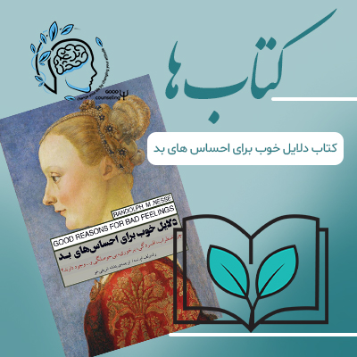 کتاب دلایل خوب برای احساس های بد|مشاوره خوب| روانشناسی|روانشناسی خوب| مشاوره درجه یک| مشاوره آنلاین| کتاب روانشناسی| اینجا جایی امن برای مشاوره در همه زمینه ها