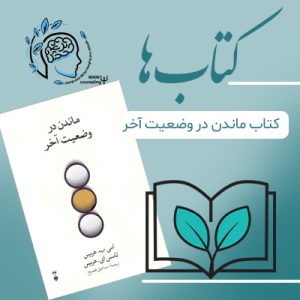کتاب ماندن در وضعیت آخر| مشاوره خوب| روانشناسی|روانشناسی خوب| مشاوره درجه یک| مشاوره آنلاین| کتاب روانشناسی| درمان افسردگی