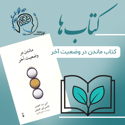 کتاب ماندن در وضعیت آخر| مشاوره خوب| روانشناسی|روانشناسی خوب| مشاوره درجه یک| مشاوره آنلاین| کتاب روانشناسی| درمان افسردگی