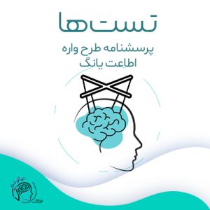 طرحواره اطاعت یانگ|مشاوره خوب| روانشناسی|روانشناسی خوب| مشاوره درجه یک| مشاوره آنلاین| کتاب روانشناسی| اینجا جایی امن برای مشاوره در همه زمینه