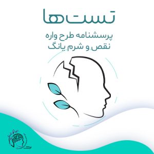 نقص و شرم یانگ|مشاوره خوب| روانشناسی|روانشناسی خوب| مشاوره درجه یک| مشاوره آنلاین| کتاب روانشناسی| اینجا جایی امن برای مشاوره در همه زمینه