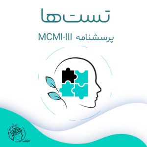 پرسشنامه MCMI‐III|مشاوره خوب| روانشناسی|روانشناسی خوب| مشاوره درجه یک| مشاوره آنلاین| کتاب روانشناسی| اینجا جایی امن برای مشاوره در همه زمینه ها