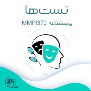 پرسشنامه MMPI370| مشاوره خوب| روانشناسی|روانشناسی خوب| مشاوره درجه یک| مشاوره آنلاین| کتاب روانشناسی| اینجا جایی امن برای مشاوره در همه زمینه ها