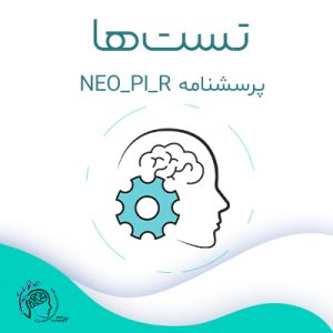 پرسشنامه NEO_PI_R|مشاوره خوب| روانشناسی|روانشناسی خوب| مشاوره درجه یک| مشاوره آنلاین| کتاب روانشناسی| اینجا جایی امن برای مشاوره در همه زمینه ها