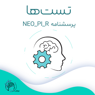 پرسشنامه NEO_PI_R|مشاوره خوب| روانشناسی|روانشناسی خوب| مشاوره درجه یک| مشاوره آنلاین| کتاب روانشناسی| اینجا جایی امن برای مشاوره در همه زمینه ها