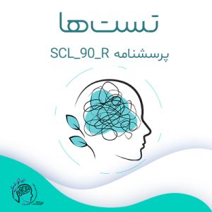 پرسشنامه SCL90‐R|مشاوره خوب| روانشناسی|روانشناسی خوب| مشاوره درجه یک| مشاوره آنلاین| کتاب روانشناسی| اینجا جایی امن برای مشاوره در همه زمینه ها