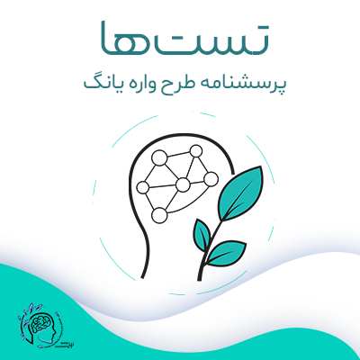 پرسشنامه طرح واره یانگ پرسشنامه طرحواره يانگ|