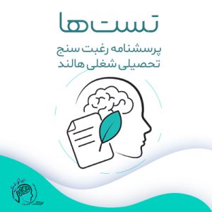 پرسشنامه رغبت سنج تحصيلي شغلي هالند| مشاوره خوب| روانشناسی|روانشناسی خوب| مشاوره درجه یک| مشاوره آنلاین| کتاب روانشناسی| اینجا جایی امن برای مشاوره در همه زمینه ها