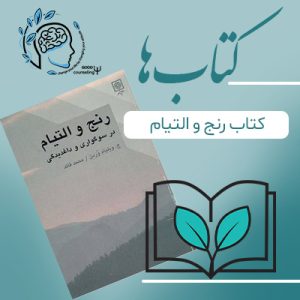 مشاوره خوب| روانشناسی|روانشناسی خوب| مشاوره درجه یک| مشاوره آنلاین| کتاب روانشناسی| کتاب رنج و التیام در سوگواری و داغدیدگی