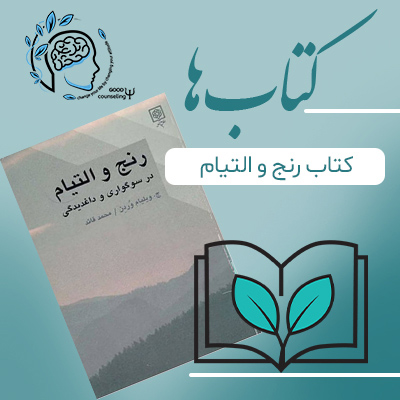 رنج-و-التیام مشاوره خوب| روانشناسی|روانشناسی خوب| مشاوره درجه یک| مشاوره آنلاین| کتاب روانشناسی| کتاب رنج و التیام در سوگواری و داغدیدگی