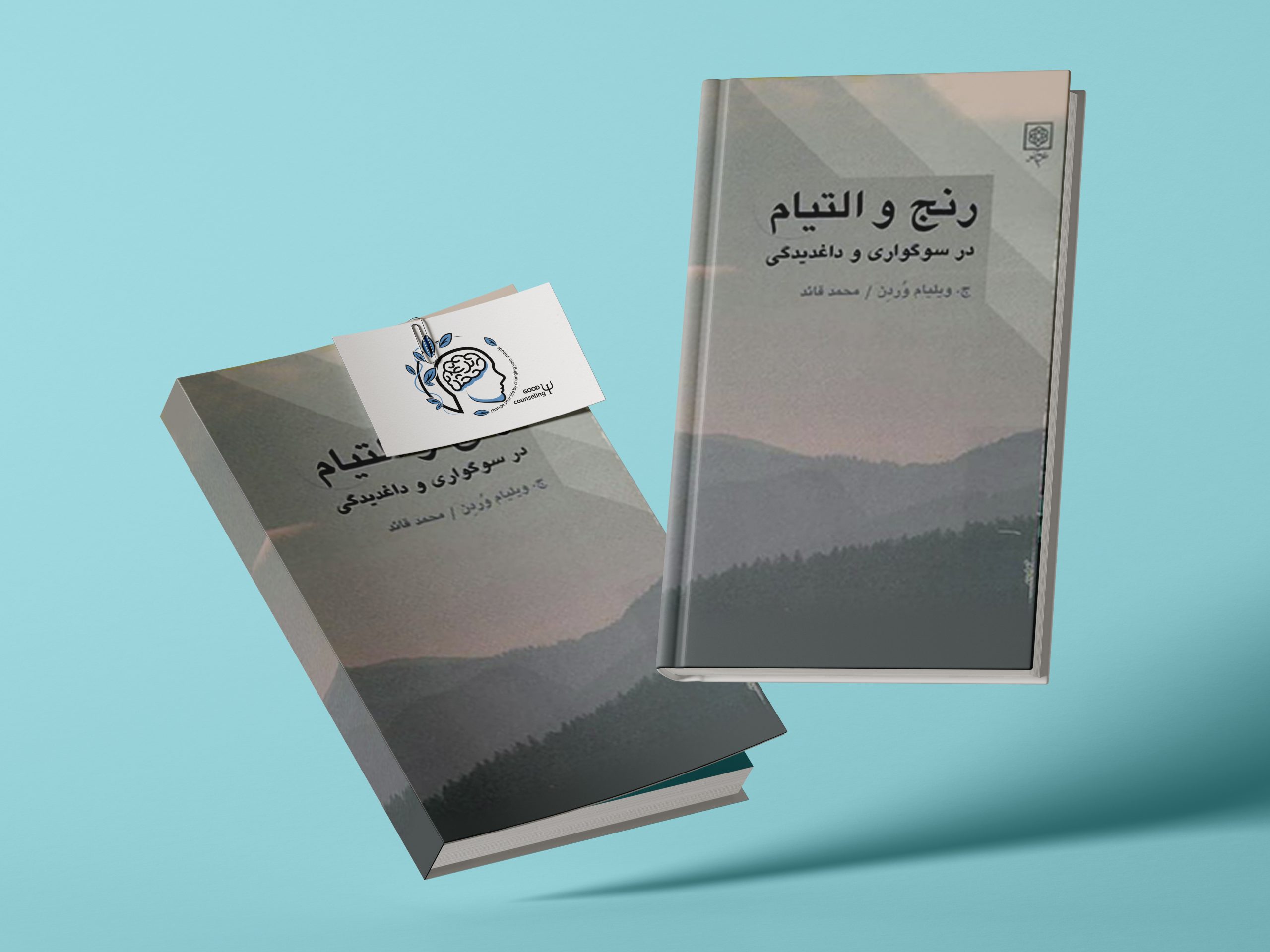 رنج و التیام2