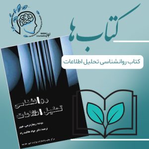 مشاوره خوب| روانشناسی|روانشناسی خوب| مشاوره درجه یک| مشاوره آنلاین| کتاب روانشناسی| کتاب روانشناسی تحلیل اطلاعات |درمان افسردگی