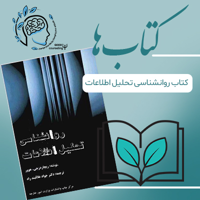مشاوره خوب| روانشناسی|روانشناسی خوب| مشاوره درجه یک| مشاوره آنلاین| کتاب روانشناسی| کتاب روانشناسی تحلیل اطلاعات |درمان افسردگی