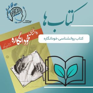 مشاوره خوب| روانشناسی|روانشناسی خوب| مشاوره درجه یک| مشاوره آنلاین| کتاب روانشناسی| کتاب روانشناسی خودانگاره | درمان افسردگی| روان