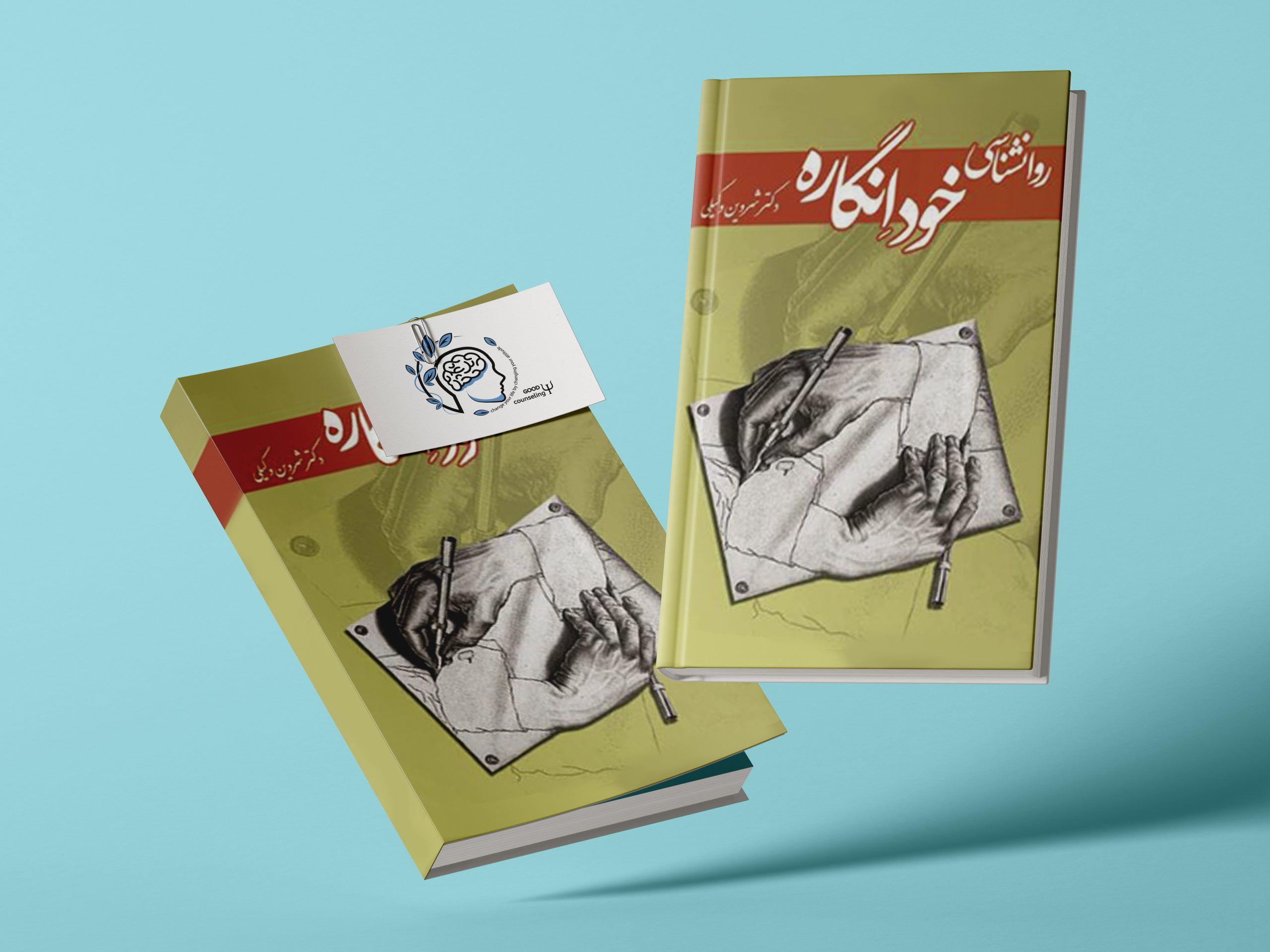 مشاوره خوب| روانشناسی|روانشناسی خوب| مشاوره درجه یک| مشاوره آنلاین| کتاب روانشناسی| کتاب روانشناسی خودانگاره | درمان افسردگی| روان