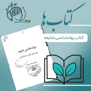 روانشناسی شایعه| مشاوره خوب| روانشناسی|روانشناسی خوب| مشاوره درجه یک| مشاوره آنلاین| کتاب روانشناسی| کتاب روانشناسی | درمان افسردگی| روان