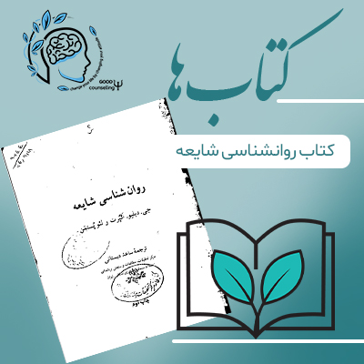 روانشناسی شایعه| مشاوره خوب| روانشناسی|روانشناسی خوب| مشاوره درجه یک| مشاوره آنلاین| کتاب روانشناسی| کتاب روانشناسی | درمان افسردگی| روان