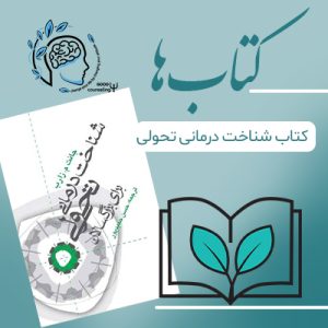 شناخت درمانی تحولی برای بزرگسالان |مشاوره خوب | روانشناسی | روانشناسی خوب | مشاوره درجه یک | مشاوره آنلاین | کتاب روانشناسی | کتاب شور ذهن | درمان افسردگی