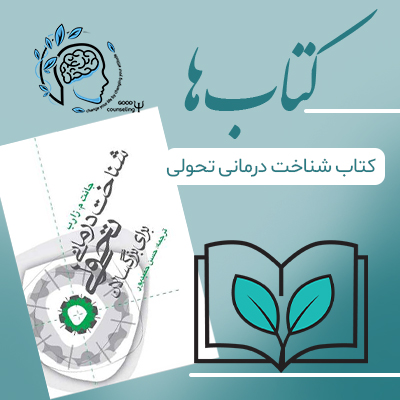 شناخت درمانی تحولی شناخت درمانی تحولی برای بزرگسالان |مشاوره خوب | روانشناسی | روانشناسی خوب | مشاوره درجه یک | مشاوره آنلاین | کتاب روانشناسی | کتاب شور ذهن | درمان افسردگی