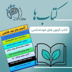 کتاب آزمون های خودشناسی| مجموعه تست ها| مشاوره خوب| روانشناسی|روانشناسی خوب| مشاوره درجه یک| مشاوره آنلاین| کتاب روانشناسی| کتاب مجموعه تست ها |درمان افسردگی