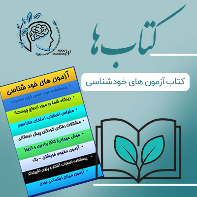 کتاب آزمون های خودشناسی| مجموعه تست ها| مشاوره خوب| روانشناسی|روانشناسی خوب| مشاوره درجه یک| مشاوره آنلاین| کتاب روانشناسی| کتاب مجموعه تست ها |درمان افسردگی
