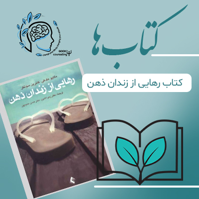 رهایی از زندان ذهن |مشاوره خوب | روانشناسی | روانشناسی خوب | مشاوره درجه یک | مشاوره آنلاین | کتاب روانشناسی | کتاب شور ذهن | درمان افسردگی رهایی از زندان ذهن |مشاوره خوب | روانشناسی | روانشناسی خوب | مشاوره درجه یک | مشاوره آنلاین | کتاب روانشناسی | کتاب شور ذهن | درمان افسردگی