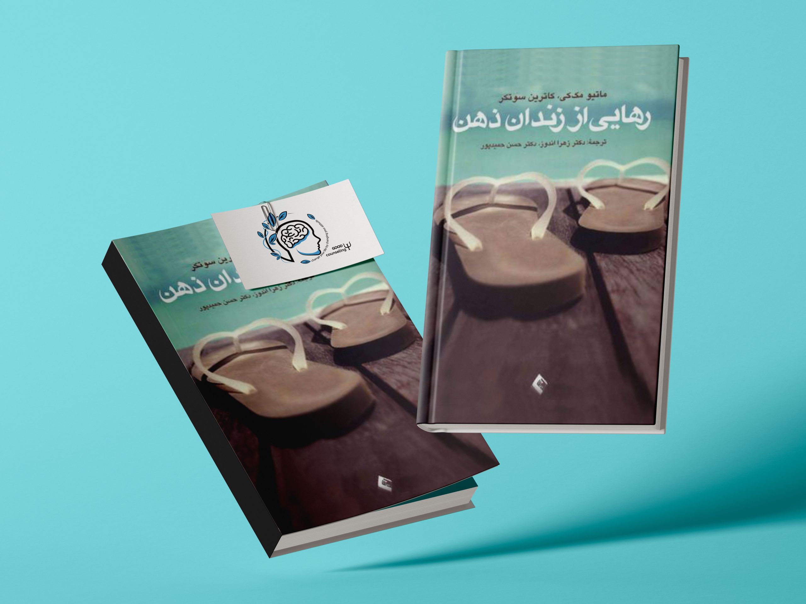 کتاب-رهایی-از-زندان-ذهن2 رهایی از زندان ذهن |مشاوره خوب | روانشناسی | روانشناسی خوب | مشاوره درجه یک | مشاوره آنلاین | کتاب روانشناسی | کتاب شور ذهن | درمان افسردگی