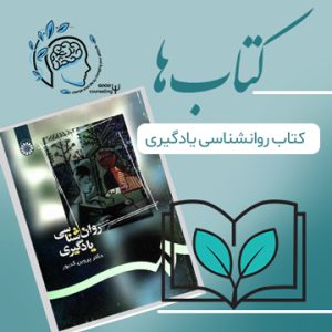 کتاب روانشناسی یادگیری